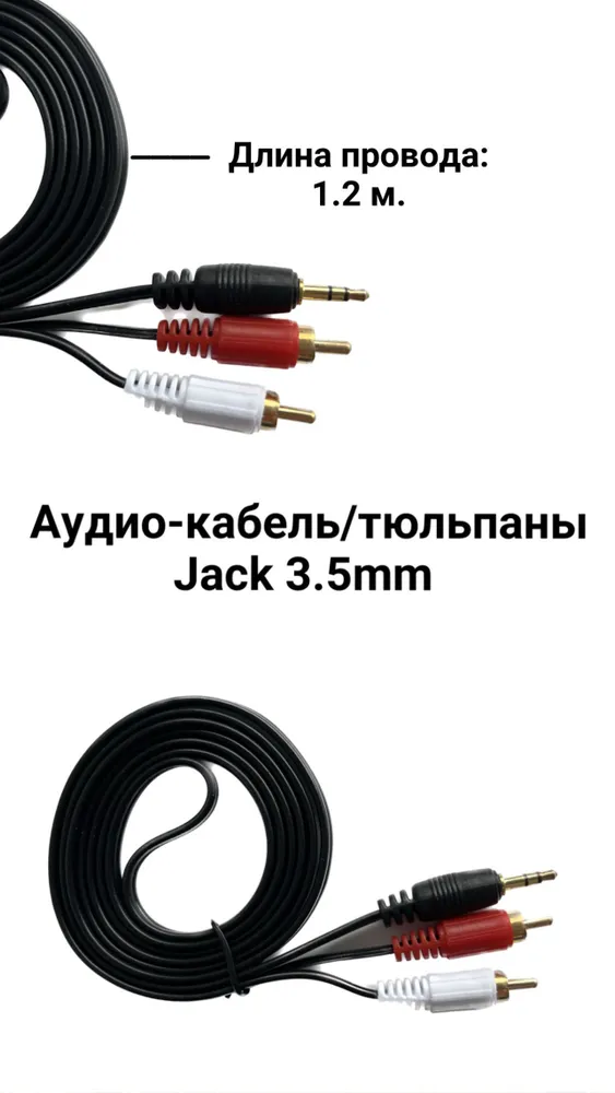 AUX 3,5 мм на 2RCA, аудио кабель1.2 м /Jack 3.5mm тюльпаны