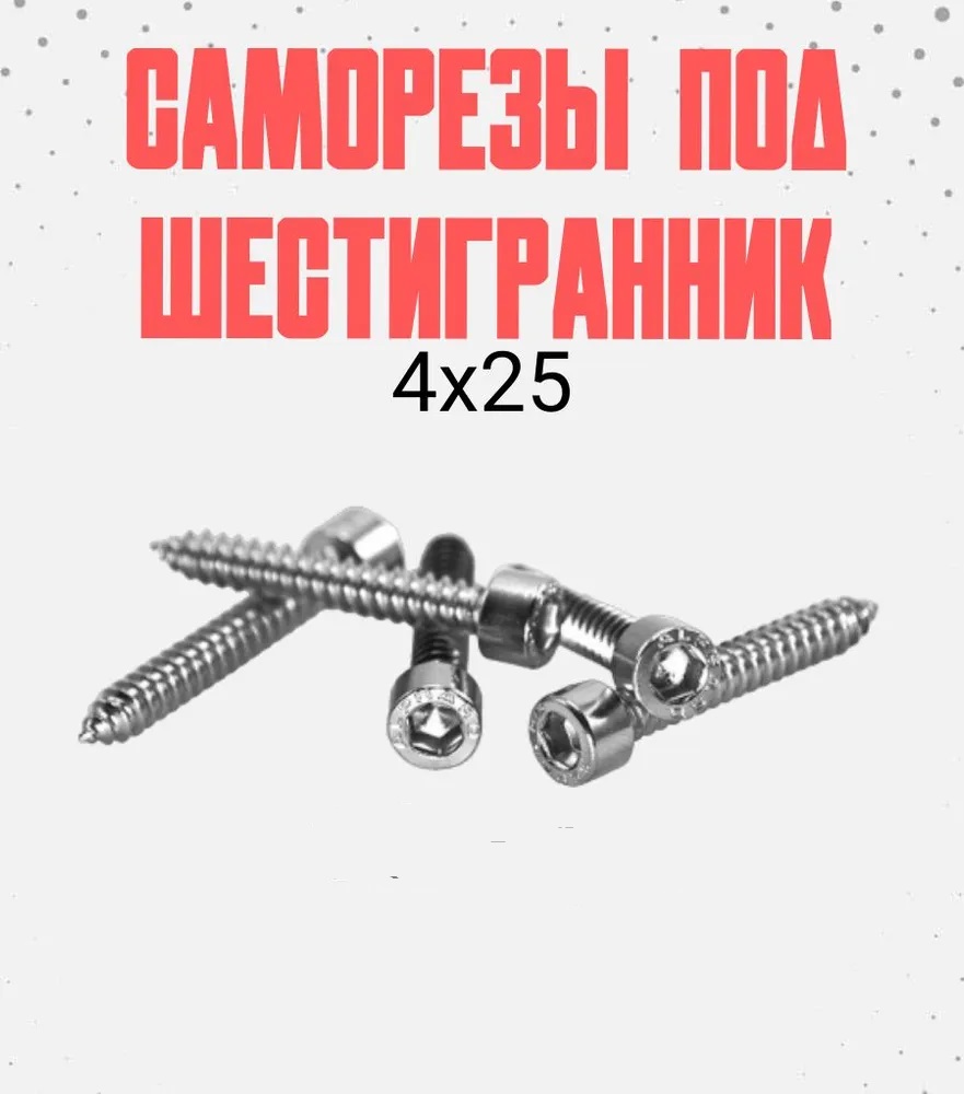 Саморез нержавеющая сталь 4*25 хром. 1 штука